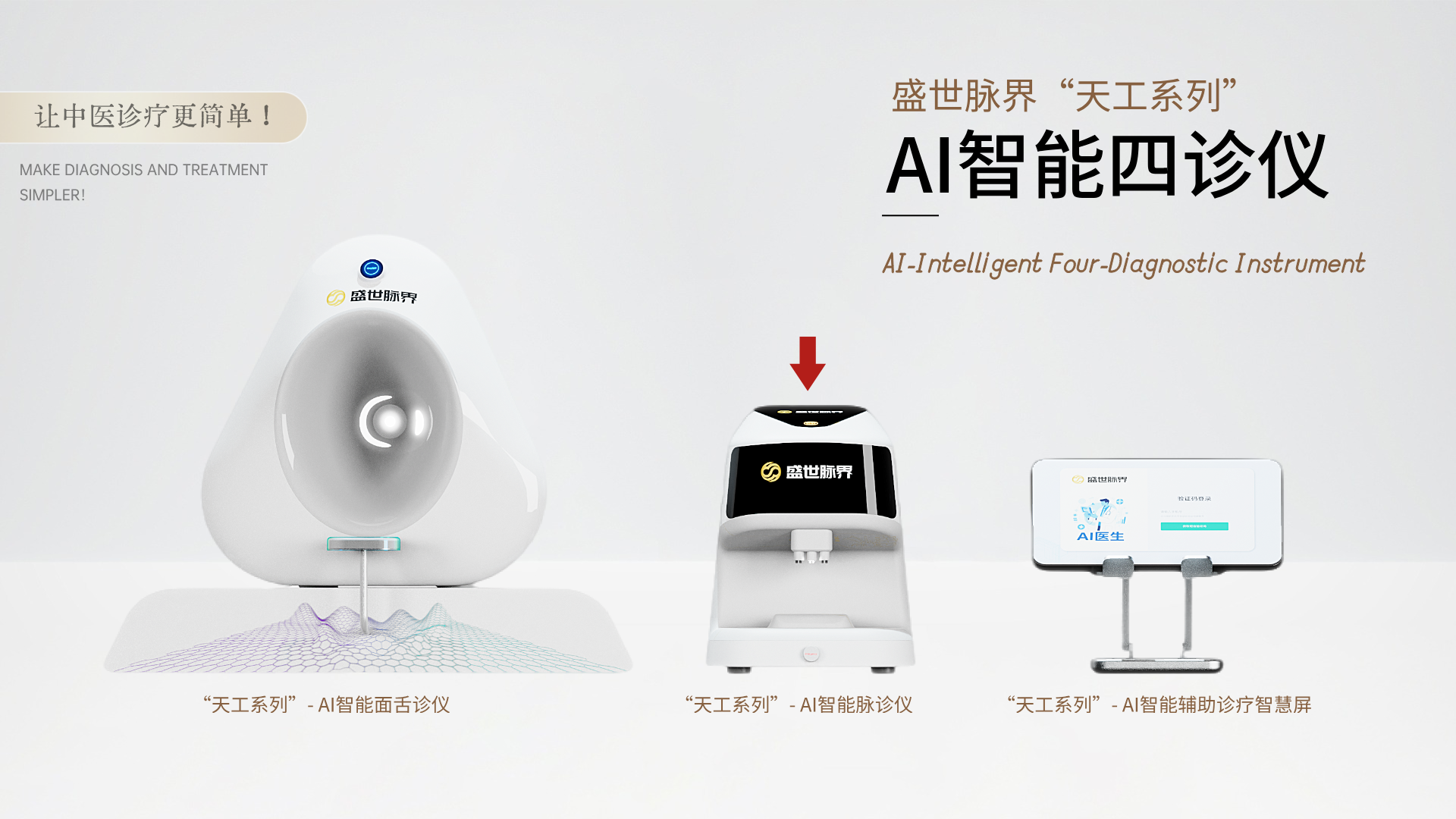 盛世脉界“天工”系列-AI智能脉诊仪 | 激光精准定位，还原正宗“三指切脉”