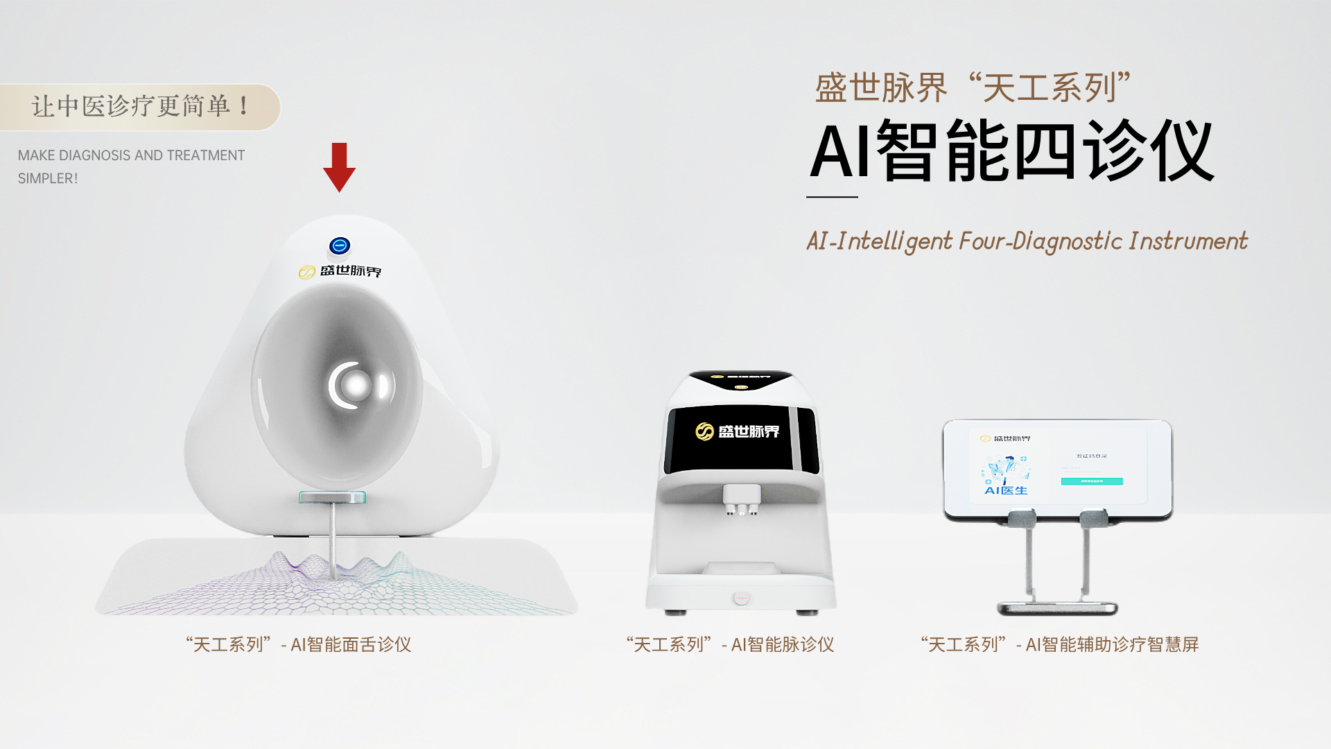 盛世脉界“天工”-AI智能舌面诊仪 | 杜绝光源干扰，六维精准解析