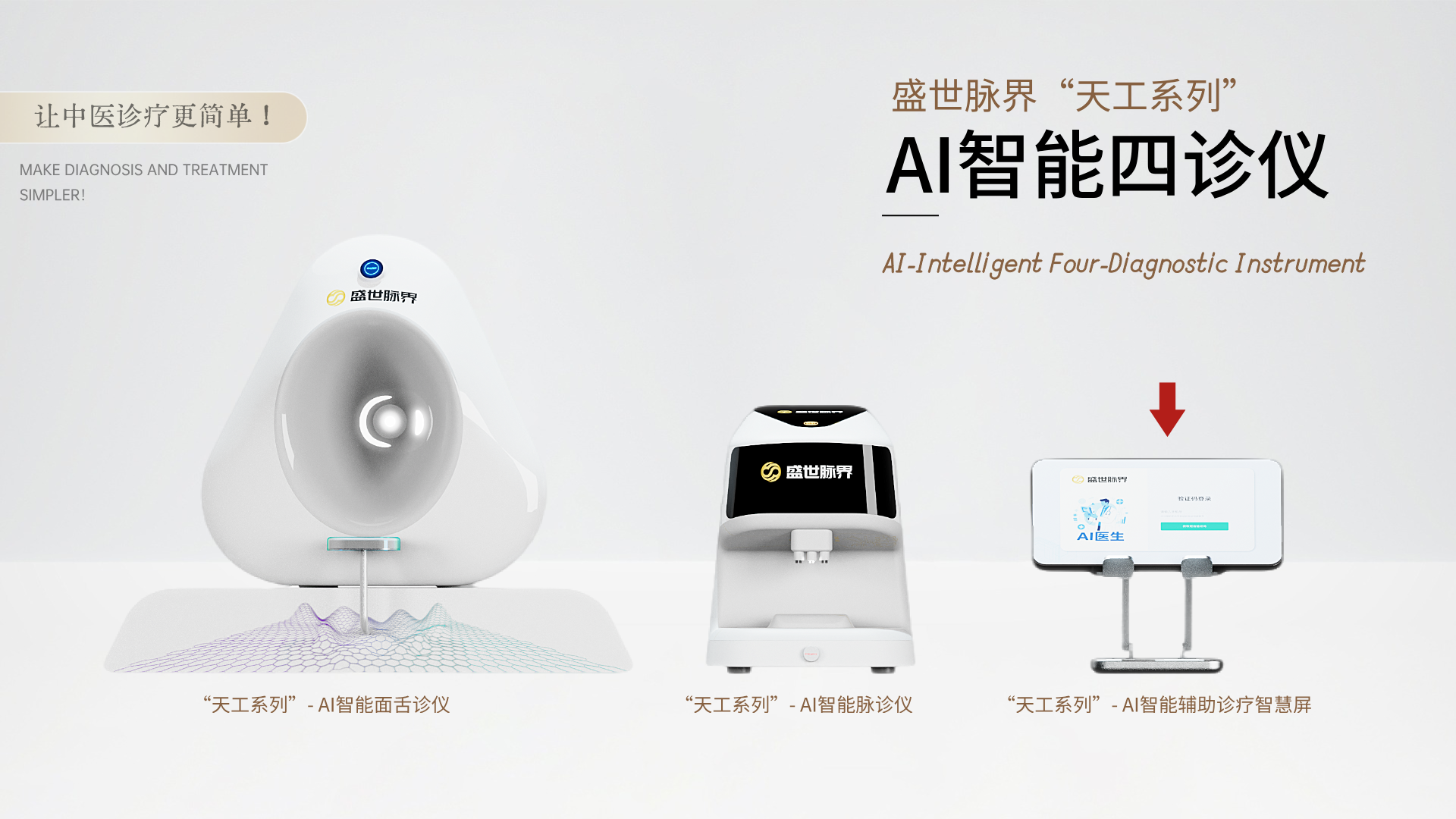 盛世脉界“天工”系列-AI智能辅助诊疗智慧屏 | 构建“四诊合参” 智慧中医新生态