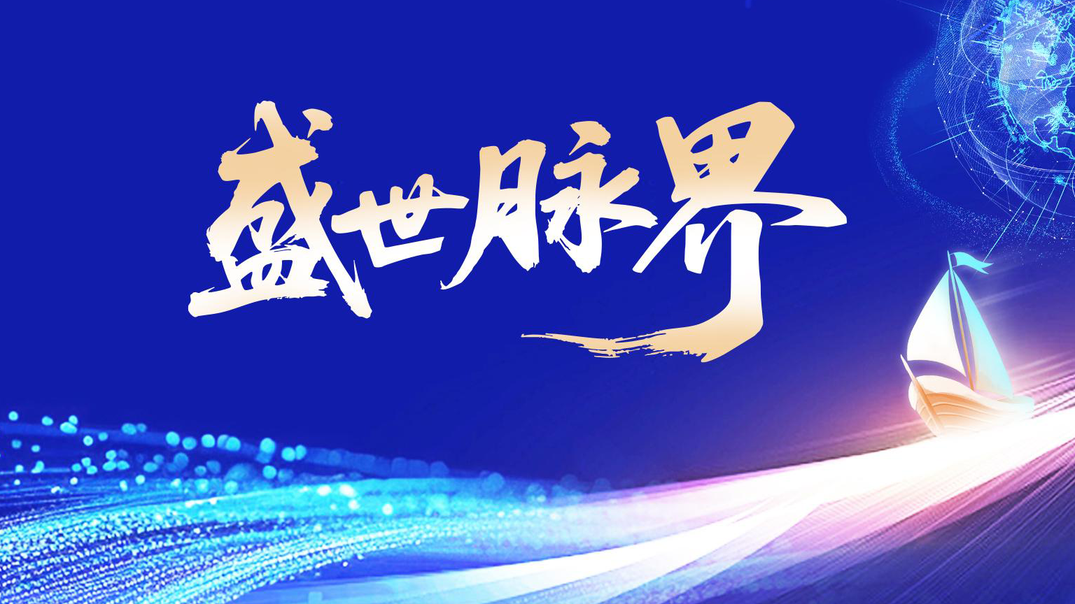 盛世脉界品牌宣传视频